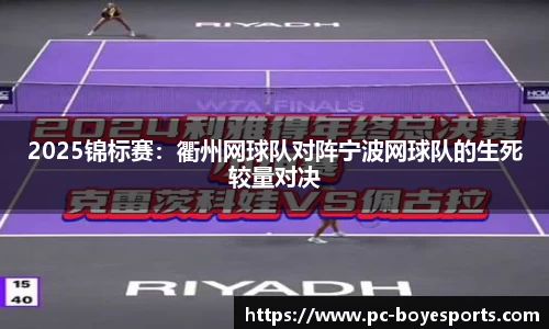 2025锦标赛:衢州网球队对阵宁波网球队的生死较量对决