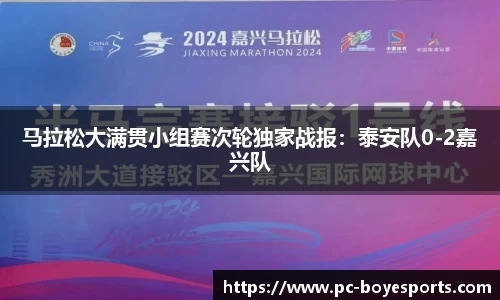 马拉松大满贯小组赛次轮独家战报:泰安队0-2嘉兴队