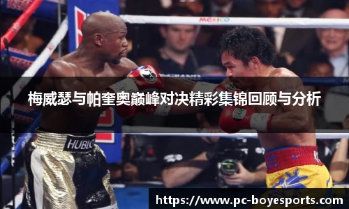 梅威瑟与帕奎奥巅峰对决精彩集锦回顾与分析