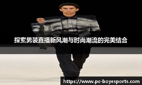 探索男装直播新风潮与时尚潮流的完美结合